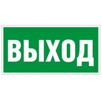 Знак E22 Указатель выхода (Пластик фотолюм (гост) 150х300х2 мм)